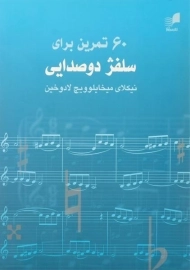 کتاب 60 تمرین برای سلفژ دو صدایی | لادوخین