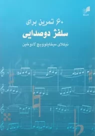 کتاب 60 تمرین برای سلفژ دو صدایی | لادوخین