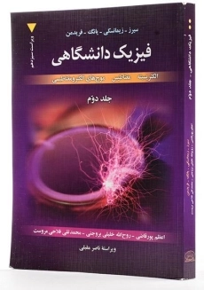 کتاب فیزیک دانشگاهی 2 - سیرز | زیمانسکی - 1