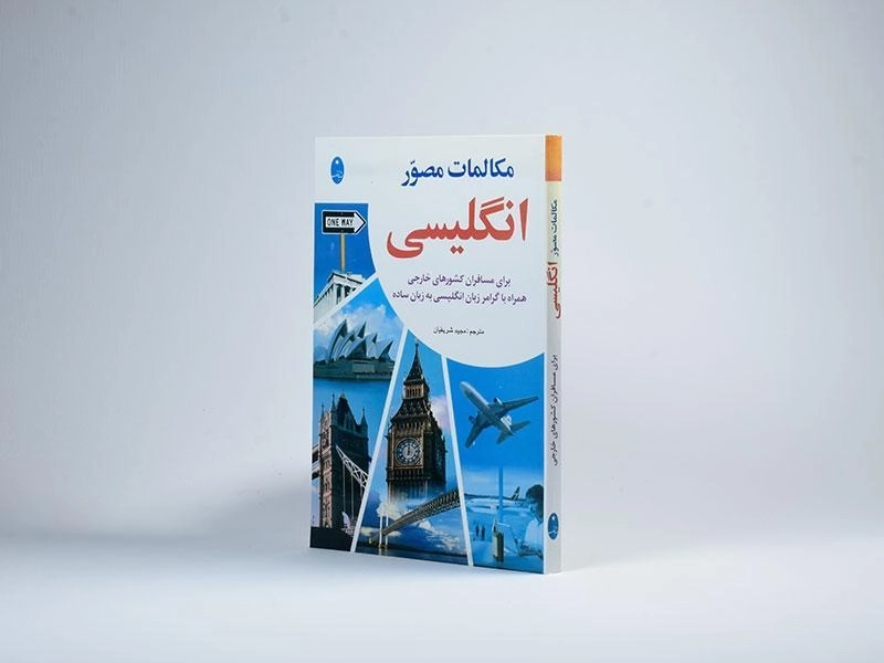 کتاب مکالمات مصور انگلیسی - 1