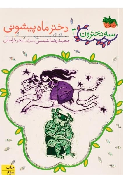 کتاب سه دخترون 3 (دختر ماه پیشونی) - 0