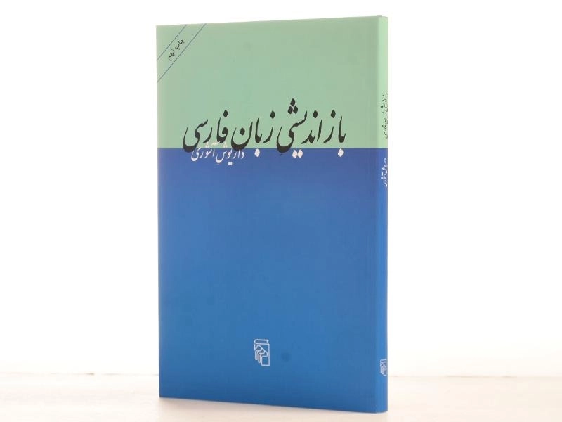کتاب بازاندیشی زبان فارسی | داریوش آشوری - 2