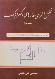 کتاب تحلیل و طراحی مدارهای الکترونیک | شفیعی (جلد دوم)