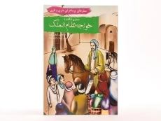 کتاب دیداری شگفت با خواجه نظام الملک (سفرهای پرماجرای داری و ناری) - 2