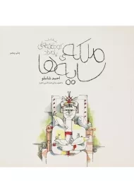 کتاب ملکه ی سایه ها (کودکانه های بامداد) | شاملو