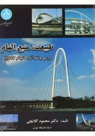 کتاب طبیعت، منبع الهام اثر محمود گلابچی