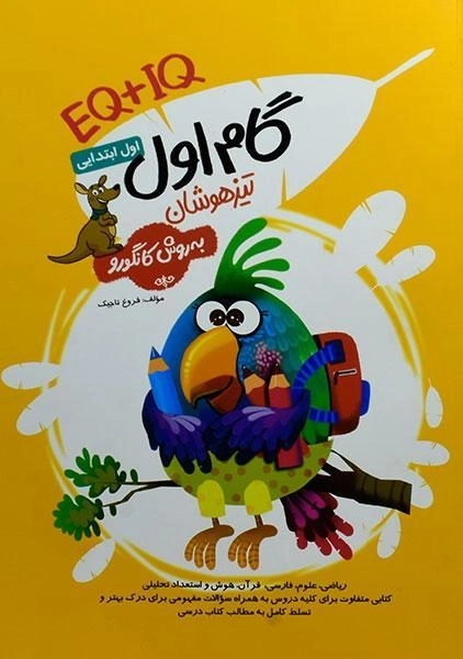 کتاب گام اول تیزهوشان به روش کانگورو اول ابتدایی فرزانگان - 0