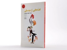 کتاب قصه هایی از موسیقی - 2