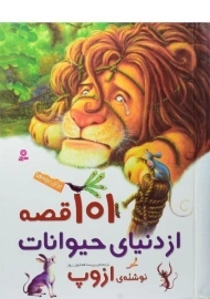 کتاب 101 قصه از دنیای حیوانات - ازوپ