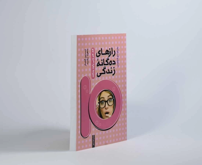 کتاب رازهای ده گانه زندگی - باربارا دی آنجلیس - 3