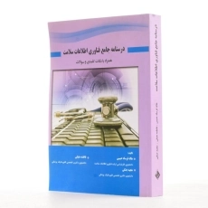 کتاب درسنامه جامع فناوری اطلاعات سلامت - فرساد حبیبی - 1