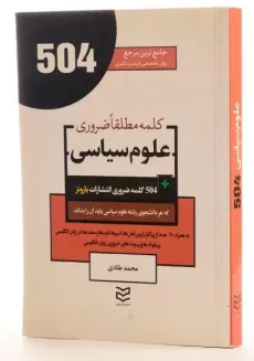 کتاب 504 کلمه مطلقا ضروری علوم سیاسی - 3