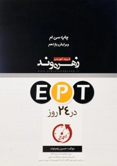 کتاب EPT در 24 روز