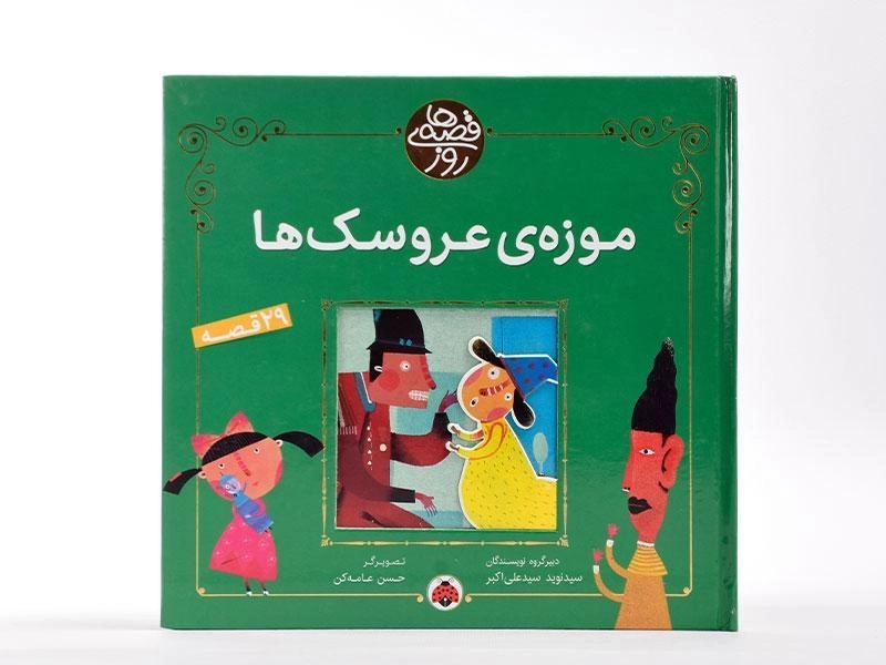 کتاب موزه ی عروسک ها ( قصه های روز) - 3