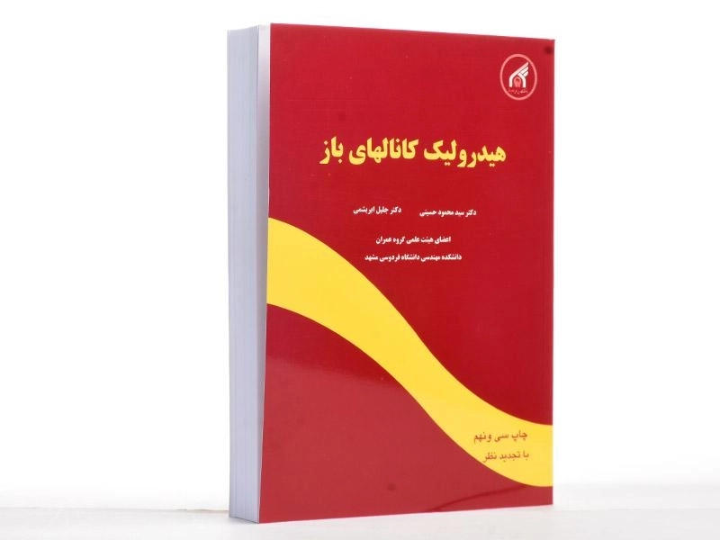 کتاب هیدرولیک کانالهای باز - حسینی - 2
