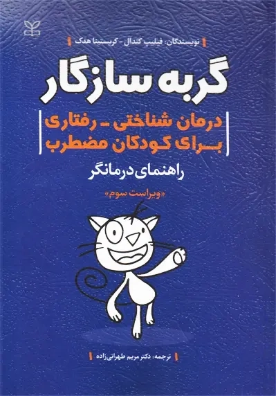 کتاب گربه سازگار (راهنمای درمانگر) | فیلیپ کندال - 0
