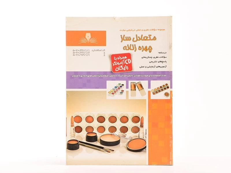 کتاب متعادل ساز چهره زنانه - فرحناز کیا - 3