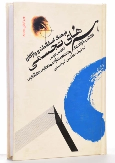 کتاب فرهنگ اصطلاحات و واژگان هنرهای تجسمی - 3