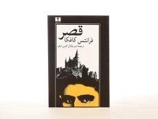 کتاب قصر | فرانتس کافکا؛ علی‌اصغر حداد