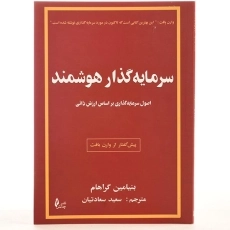 کتاب سرمایه گذار هوشمند | اثر بنیامین گراهام - 2