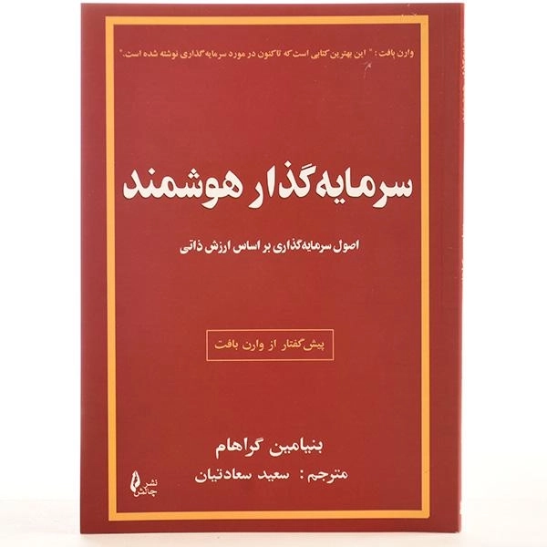 کتاب سرمایه گذار هوشمند | اثر بنیامین گراهام - 2