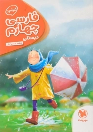 کتاب کارآموز فارسی چهارم دبستان مهروماه