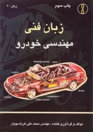 کتاب زبان فنی مهندسی خودرو | کرباسچیان