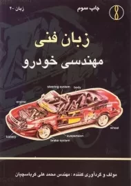 کتاب زبان فنی مهندسی خودرو | کرباسچیان