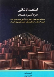 کتاب استعداد شغلی ویژه آزمون قضاوت اندیشه ارشد