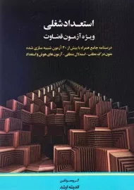 کتاب استعداد شغلی ویژه آزمون قضاوت اندیشه ارشد