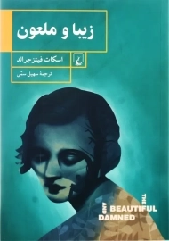 کتاب زیبا و ملعون | اسکات فیتز جرالد