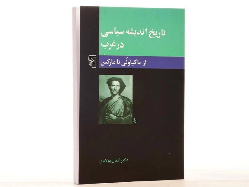 کتاب تاریخ اندیشه سیاسی در غرب (از ماکیاولی تا مارکس) - 3