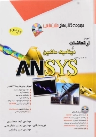 کتاب آموزش ارتعاشات و دینامیک ماشین به کمک ANSYS