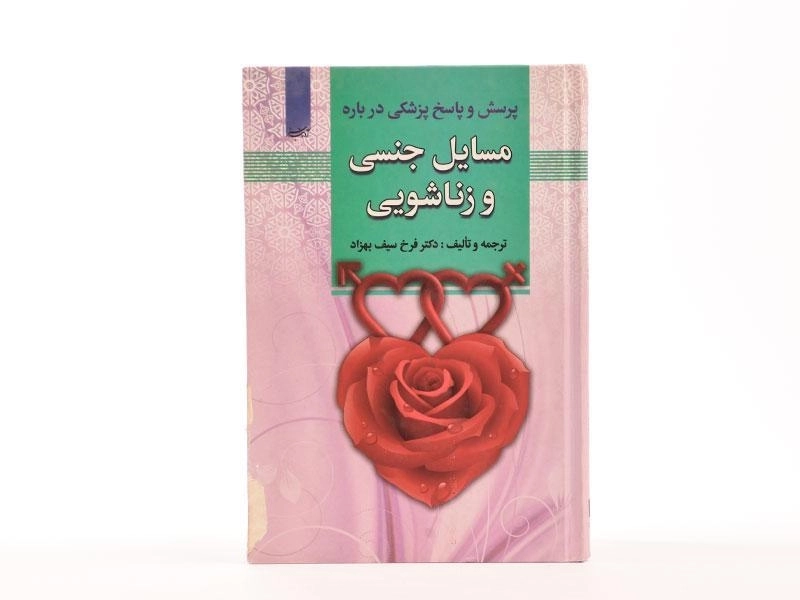 کتاب پرسش و پاسخ پزشکی درباره مسایل جنسی و زناشویی - 2