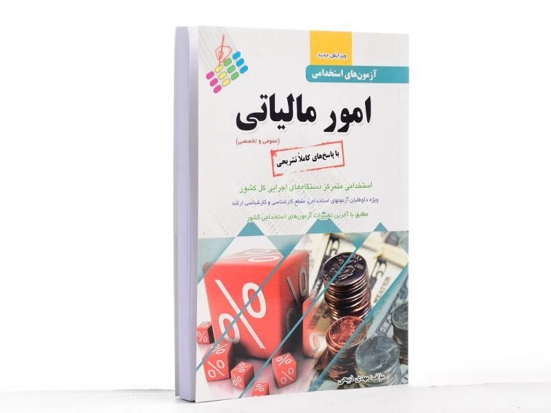 کتاب آزمون استخدامی امور مالیاتی - پرستش - 2