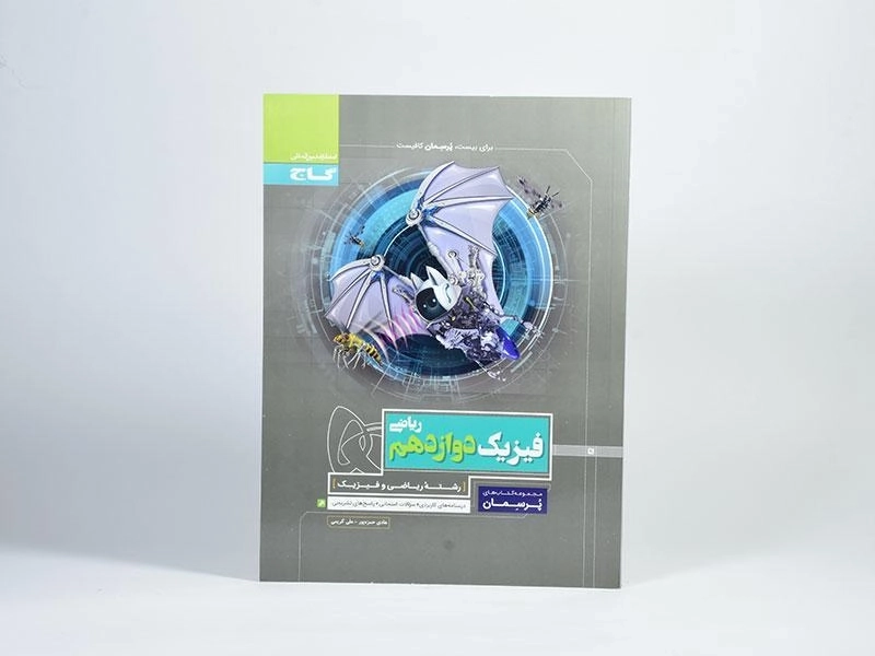 کتاب پرسمان فیزیک دوازدهم [12] ریاضی گاج - 2