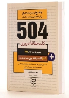 کتاب 504 کلمه مطلقا ضروری رشته برق (کلیه گرایش ها) - 1