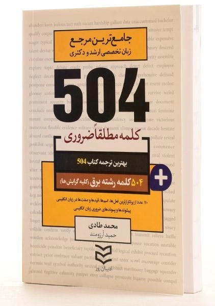 کتاب 504 کلمه مطلقا ضروری رشته برق (کلیه گرایش ها) - 1