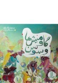 کتاب گاو میش ها و سوسن