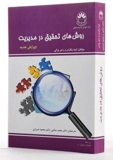 کتاب روش های تحقیق در مدیریت - سکاران - 1