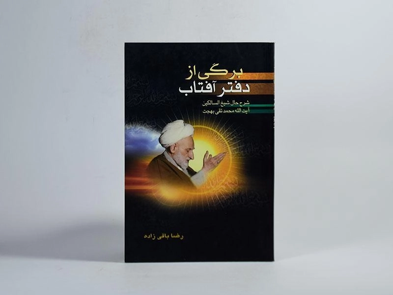 کتاب برگی از دفتر آفتاب - رضا باقی زاده - 3