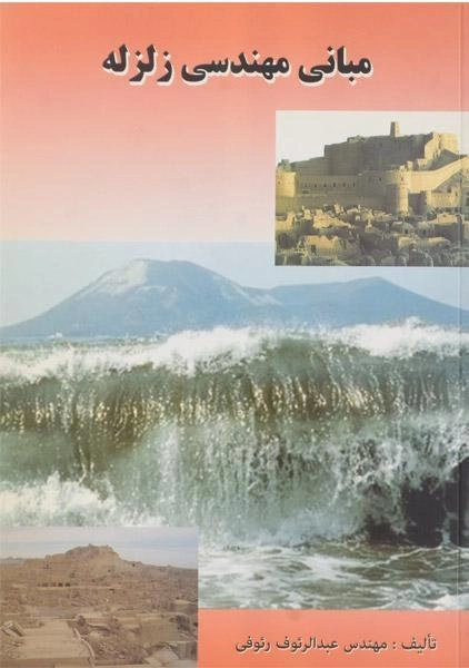 کتاب مبانی مهندسی زلزله | رئوفی