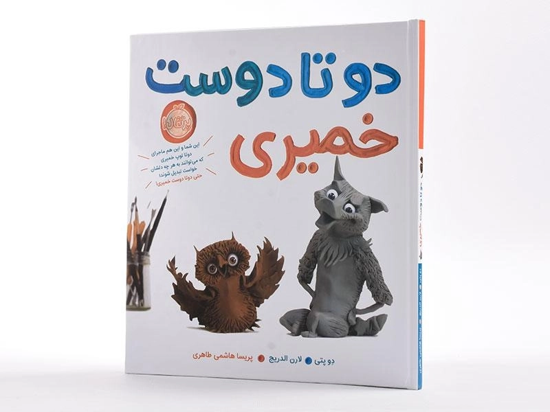 کتاب دو تا دوست خمیری - 2