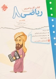 کتاب کار و تمرین ریاضی هشتم مبتکران
