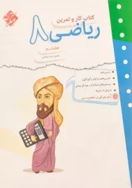 کتاب کار و تمرین ریاضی هشتم مبتکران