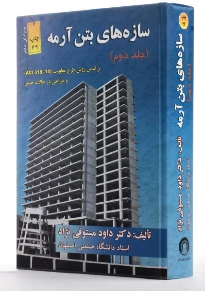 کتاب سازه های بتن آرمه - مستوفی نژاد (جلد دوم) - 1