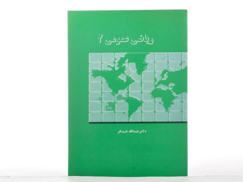 کتاب ریاضی عمومی 2 - شیدفر - 3