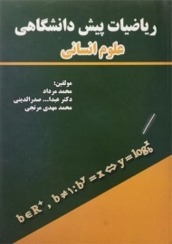 کتاب ریاضیات پیش دانشگاهی علوم انسانی | مرداد