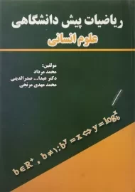 کتاب ریاضیات پیش دانشگاهی علوم انسانی | مرداد