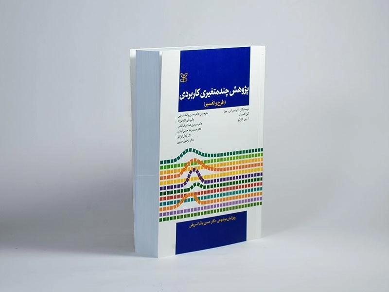 کتاب پژوهش چند متغیری کاربردی - گارینو - 2